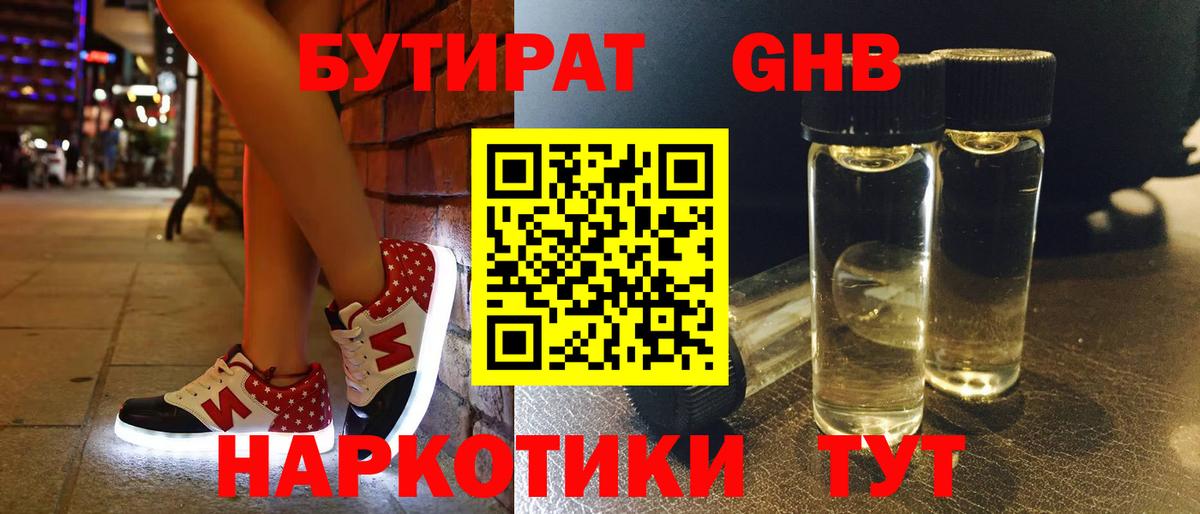 БУТИРАТ вода  Вход с VPN  Гурьевск 