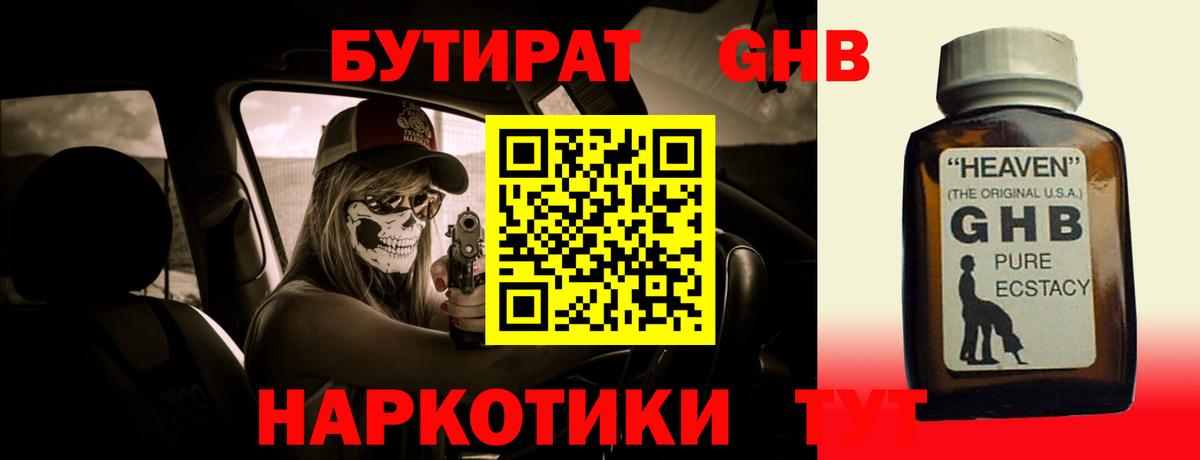 Бутират жидкий экстази Гурьевск