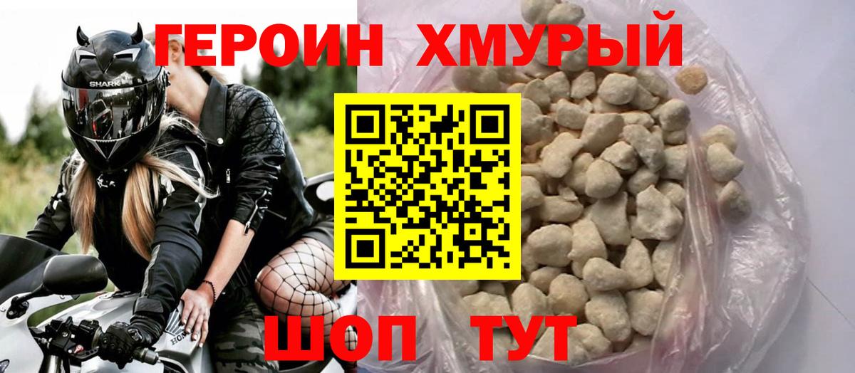 ГЕРОИН хмурый Гурьевск